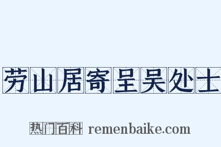 劳山居寄呈吴处士是什么意思的图片